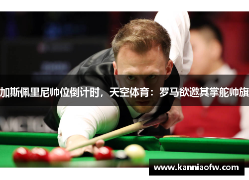 加斯佩里尼帅位倒计时，天空体育：罗马欲邀其掌舵帅旗