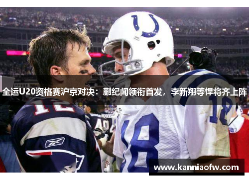 全运U20资格赛沪京对决：蒯纪闻领衔首发，李新翔等悍将齐上阵