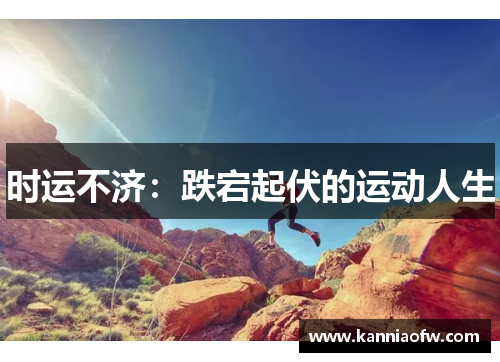 时运不济：跌宕起伏的运动人生