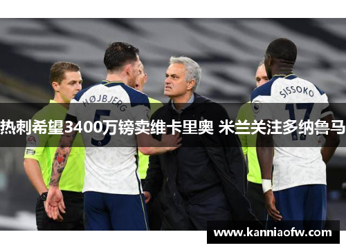 热刺希望3400万镑卖维卡里奥 米兰关注多纳鲁马