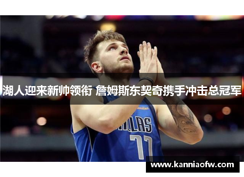 湖人迎来新帅领衔 詹姆斯东契奇携手冲击总冠军