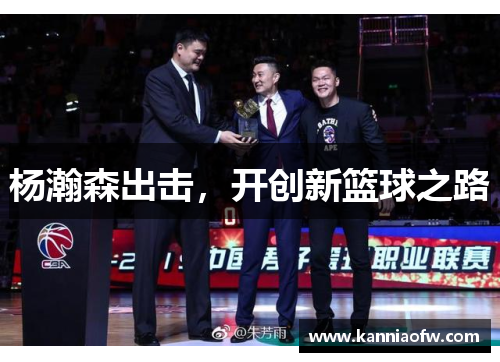 杨瀚森出击，开创新篮球之路