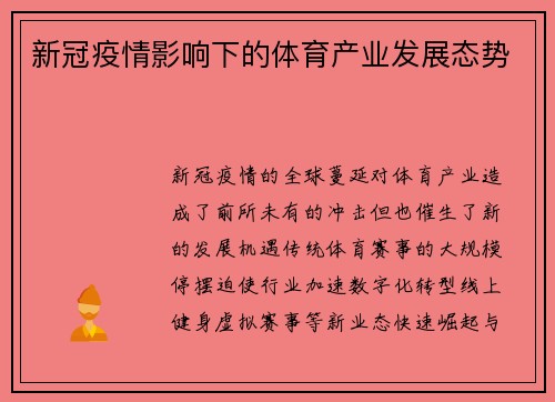 新冠疫情影响下的体育产业发展态势