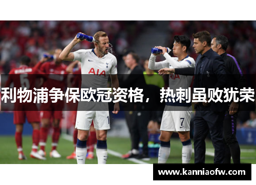 利物浦争保欧冠资格，热刺虽败犹荣