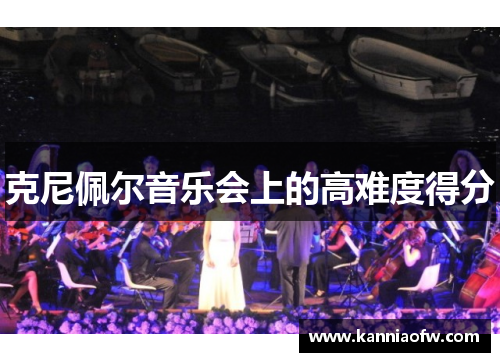 克尼佩尔音乐会上的高难度得分