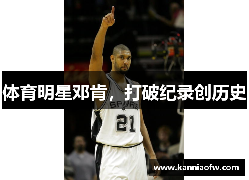 体育明星邓肯，打破纪录创历史