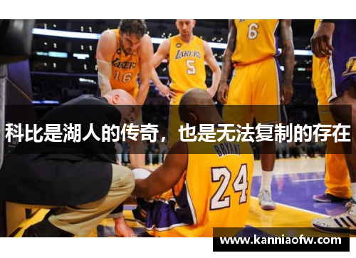 科比是湖人的传奇，也是无法复制的存在