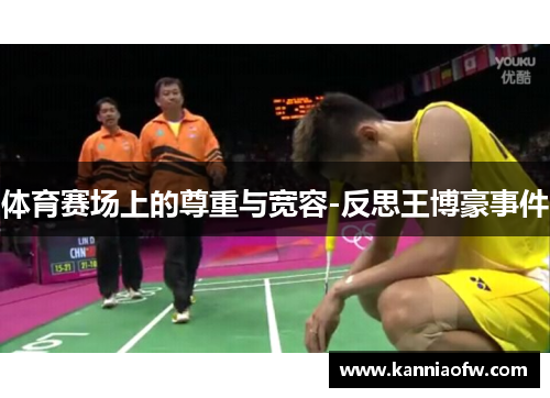 体育赛场上的尊重与宽容-反思王博豪事件