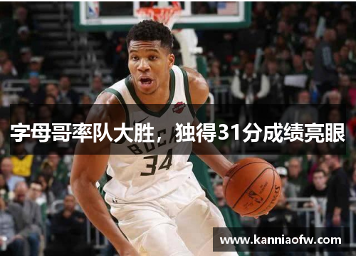 字母哥率队大胜，独得31分成绩亮眼